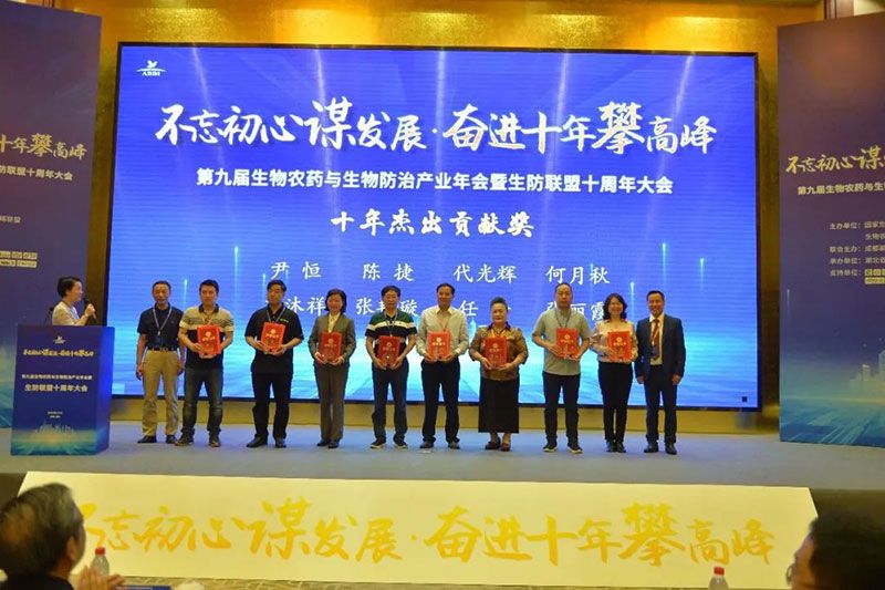第九屆生物農(nóng)藥與生物防治產(chǎn)業(yè)年會暨生防聯(lián)盟十周年大會隆重召開，新朝陽榮獲“生物農(nóng)藥十佳企業(yè)”稱號
